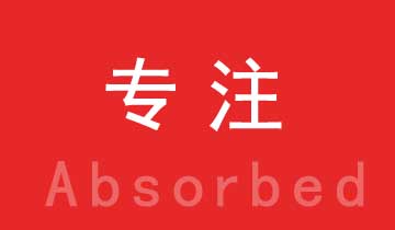 為國內(nèi)外客戶，提供優(yōu)良的產(chǎn)品與技術(shù)服務(wù)
