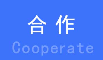 整合上下游的合作伙伴，攜手實現(xiàn)共贏