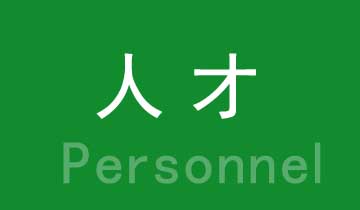 聚集高素質(zhì)的人才，實現(xiàn)人生夢想