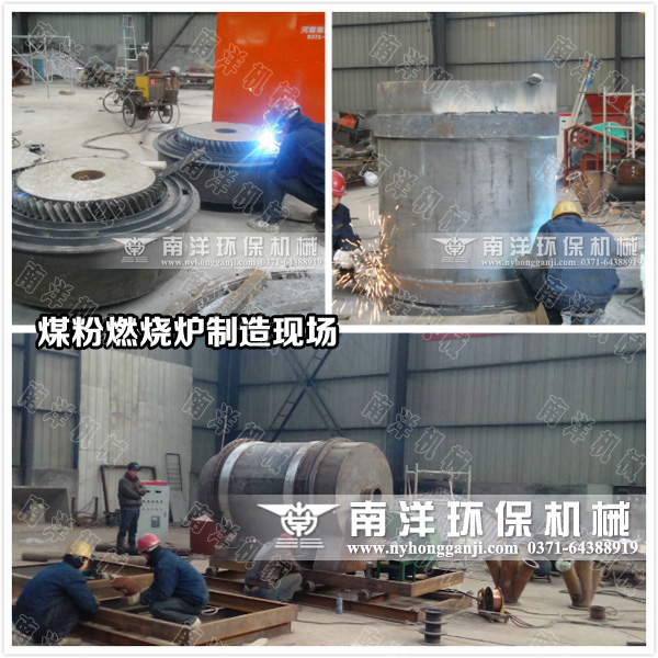 煤粉燃燒爐制造現(xiàn)場