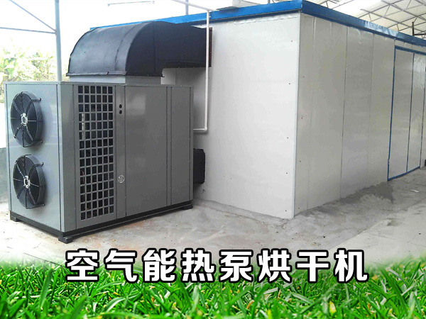 空氣能熱泵烘干機