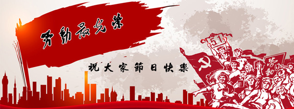 五一國際勞動節(jié)